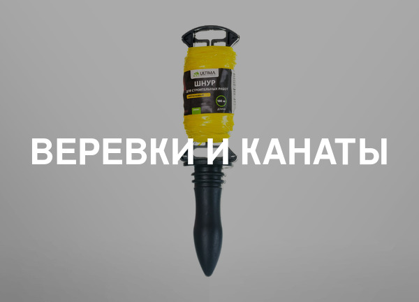 Веревки и канаты